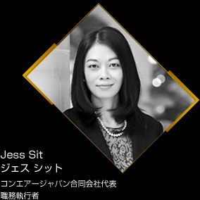 Jess Sit ジェス シット コンエアージャパン合同会社代表 職務執行者