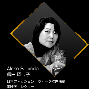 Akiko Shinoda 信田 阿芸子 日本ファッション・ウィーク推進機構 国際ディレクター